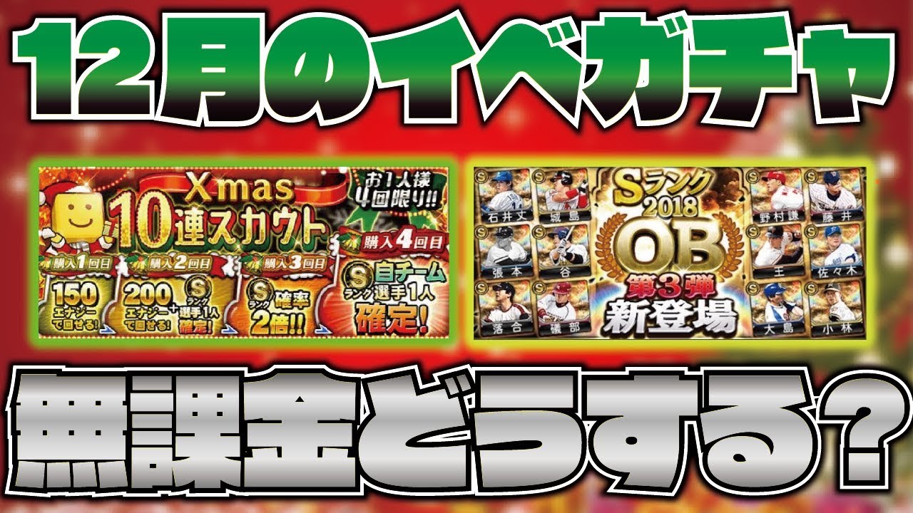 12月 クリスマス Ob第3弾 スタミナ1 2 激アツすぎる19年12月のイベガチャスケジュール予想 無課金はどうする プロスピa プロ野球スピリッツa Clay 1043 Youtube