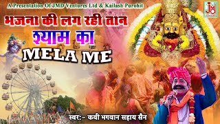 Bhajna Ki Lag Rahi Taan Shyam Ji Ka Mela Men|| Kavi Bhagwan Sahaye Sen