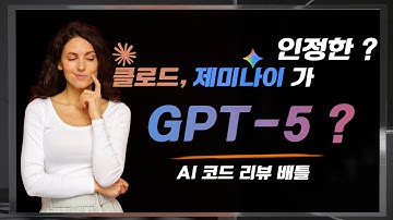 클로드와 제미나이마저 극찬한 GPT-5 #gpt5