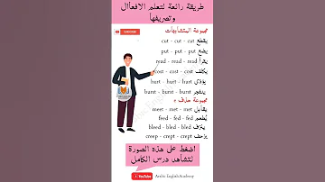 تصريف الافعال الانجليزية للمبتدئين انجليزي 