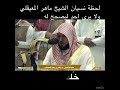 لحظة نسيان الشيخ ماهر المعيقلي ولا يرى احد ليصحح له
