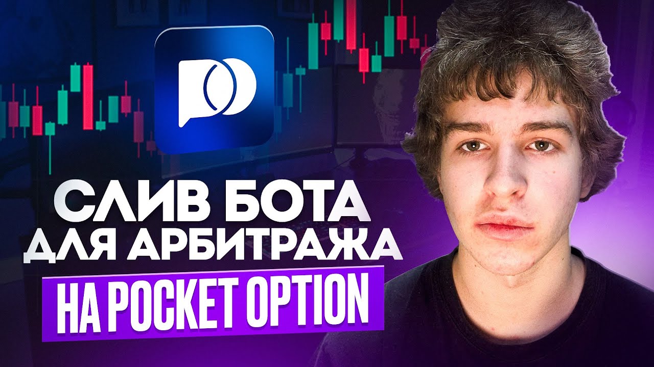 СЛИВ бесплатного БОТА для залива на Бинарные Опционы | Pocket Partners | Арбитраж трафика 2026