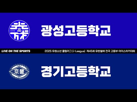 LIVE | 광성고 vs 경기고 | 2025. 8. 28 | 2025 유청소년 클럽리그 [i-League] 제45회 유한철배