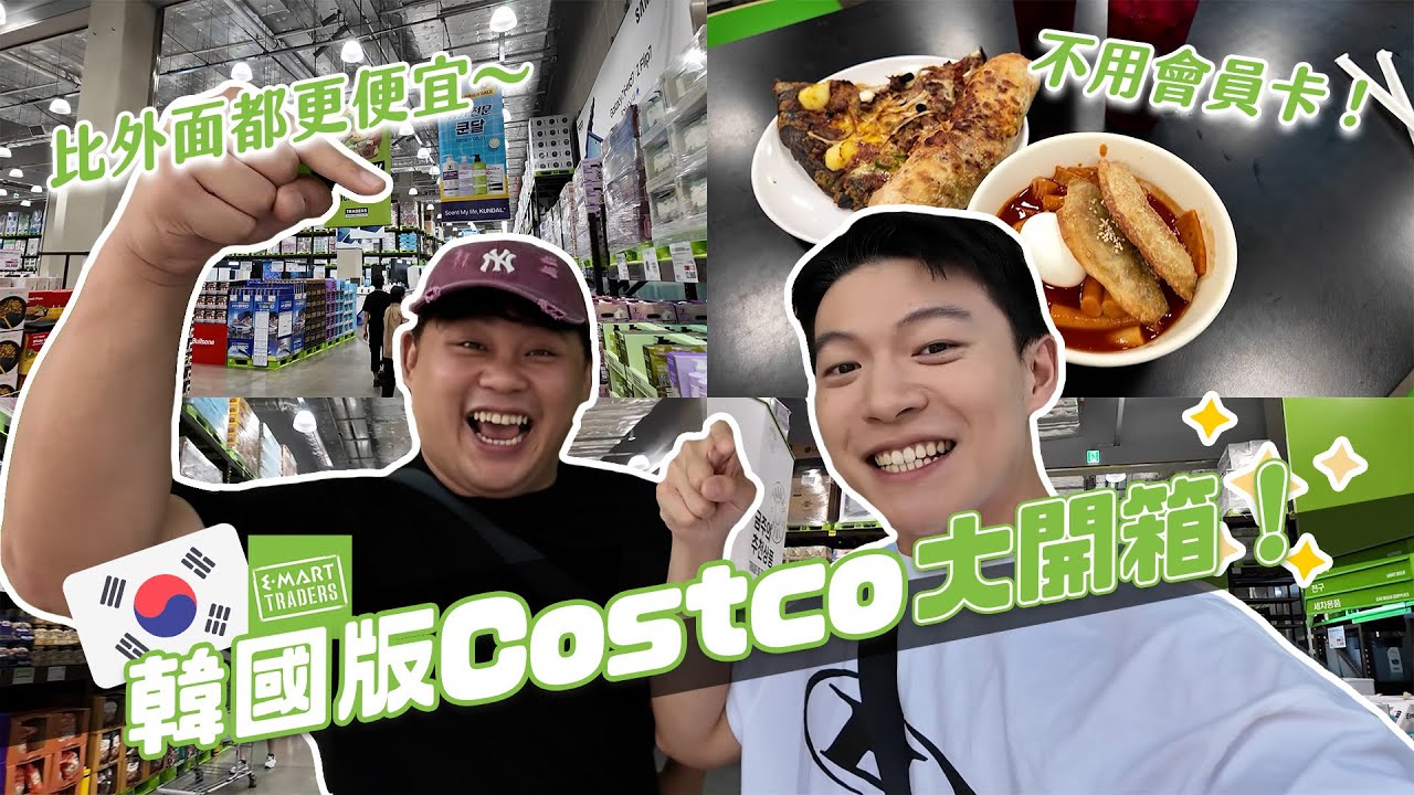 韓國版Costco開箱！不用會員卡就能進！滿滿限定商品比外面更便宜！｜阿侖 Alun
