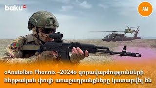«Anatolian Phoenix -2024» զորավարժությունների հերթական փուլի առաջադրանքները կատարվել են