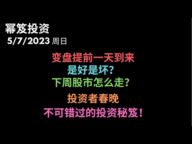 第858期「幂笈投资」用你听得懂的话，来解读巴菲特股东大会！| 美股变盘提前一天到来，这到底是好事还是坏事，下周股市有点悬。。。SPY周线具体分析 | SPY QQQ TSLA AAPL