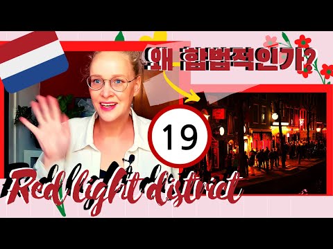 Explaining the Dutch Red Light district and why is has become legal.