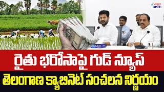 Rythu Bharosa Latest Updates | Telangana Cabinet Meeting | Volga Times