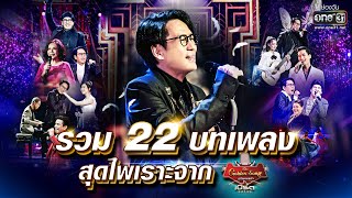 รวม 22 เพลงสุดไพเราะจาก เบิร์ด ธงไชย | SPECIAL CLIP เบิร์ด ธงไชย & The Golden Song | one31