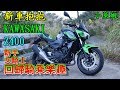 新車抱抱 KAWASAKI Z400  #新手 #女騎士 回歸騎乘樂趣