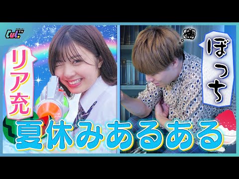 【正反対】リア充vsぼっちの夏休みあるある30連発！どっちに共感できる？