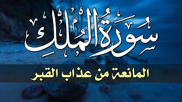 سورة الملك كاملة 💚المنجية ـ راحة نفسية لا توصف🙂أرح سمعك وقلبك |القارئ عبد الغني حوا