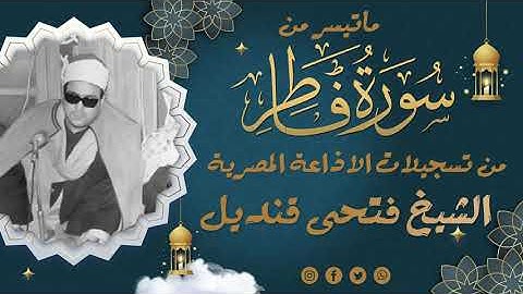 الشيخ فتحى قنديل من اول سورة فاطر من تسجيلات الاذاعة المصرية