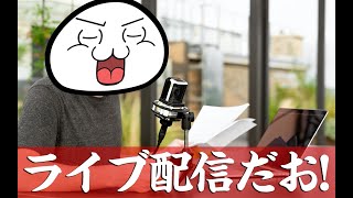【FXライブ配信】株、ガチ買い勝負！