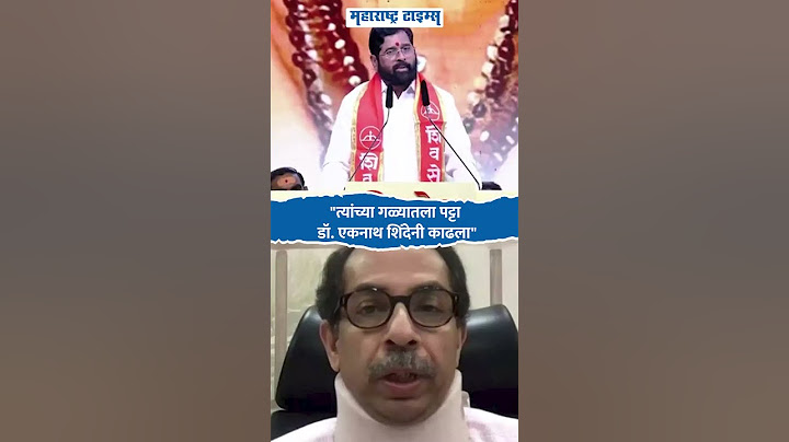 #uddhavthackeray यांच्या गळ्यातला पट्टा डॉ. #EknathShinde यांनी काढला #shorts #shivsena
