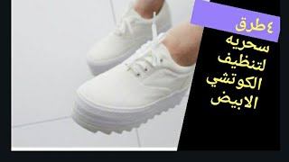 اسهل ٤طرق لتنظيف الكوتشي الابيض والجزم الشموع اقسم بالله هتنبهروا من النظافه والحلاوه