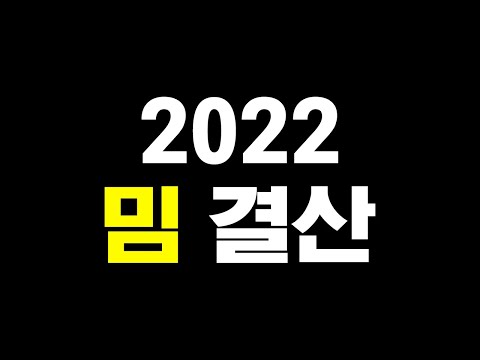   2022년에는 어떤 밈들이 있었을까