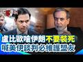 【#原音重現】中東安撫行！盧比歐訪波灣3國喊話：美伊談判必維護盟友！酸伊朗：如果決定要成為「一個正常的國家」搞不好會有外資進駐！｜三立新聞網 SETN.com