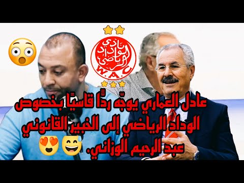 عادل العماري يوج ه انتقاد ا لاذع ا للخبير القانوني عبد الرحيم الوزاني على خلفية ملف يخص الوداد