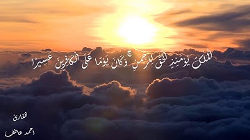 تلاوة مؤثرة من سورة الفرقان بصوت القارئ / أحمد عاطف