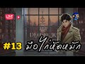 ซ้อมฟาร์มกันต่อ !! Deadlock EP.13