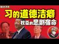 鲁社长：野心超过能力？解析习近平的“道德洁癖”｜军队三股势力大清洗｜中南海权力的本质来源 ｜华国锋｜许其亮｜张又侠｜温家宝｜李强｜蔡奇｜马兴瑞 ｜田学斌｜苏振华