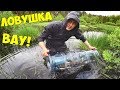 Поход к пруду.Ловушка верша с бутлей и бутылок. Крутой улов