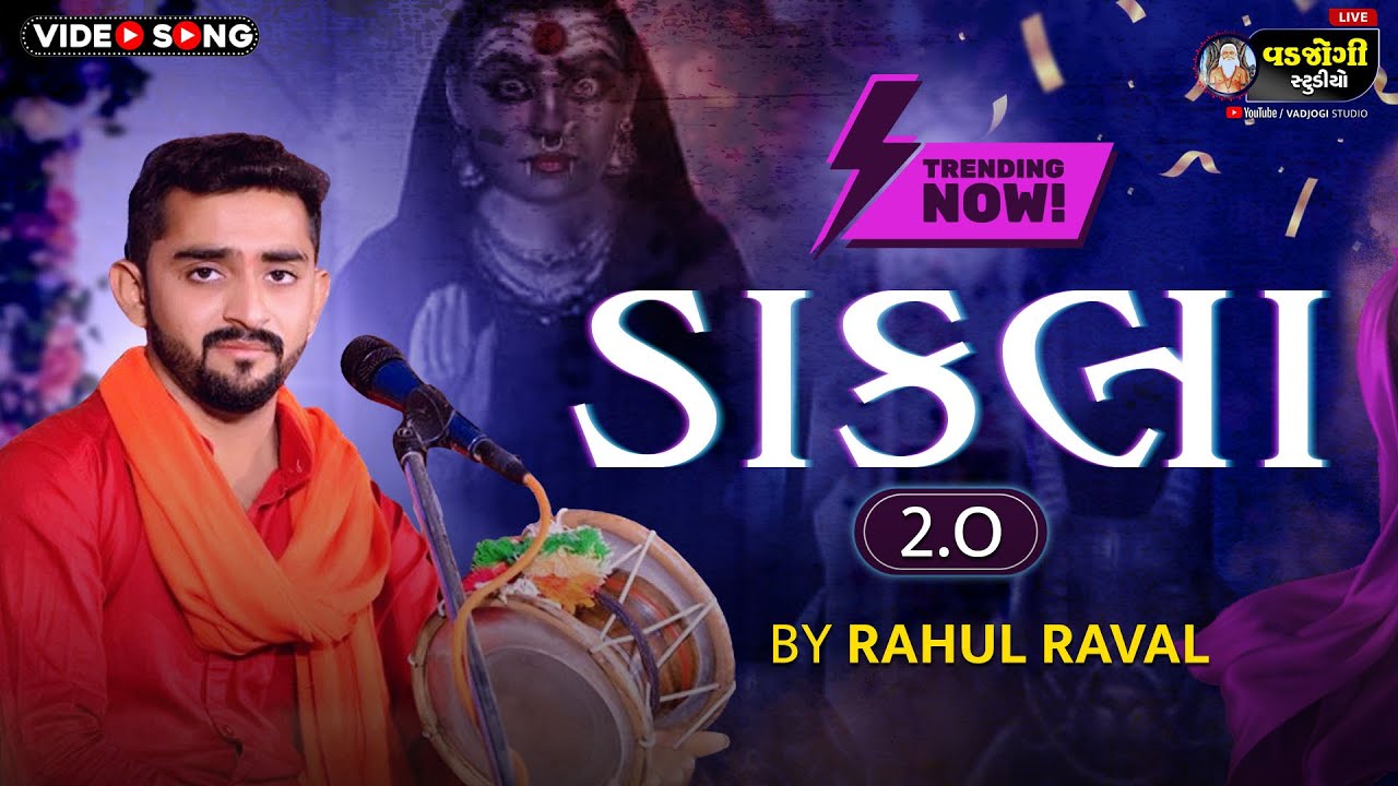 Dakla 2.O | Rahul Raval | ડાકલા ૨.O | Meldi maa Dakla | vadjogi studio 