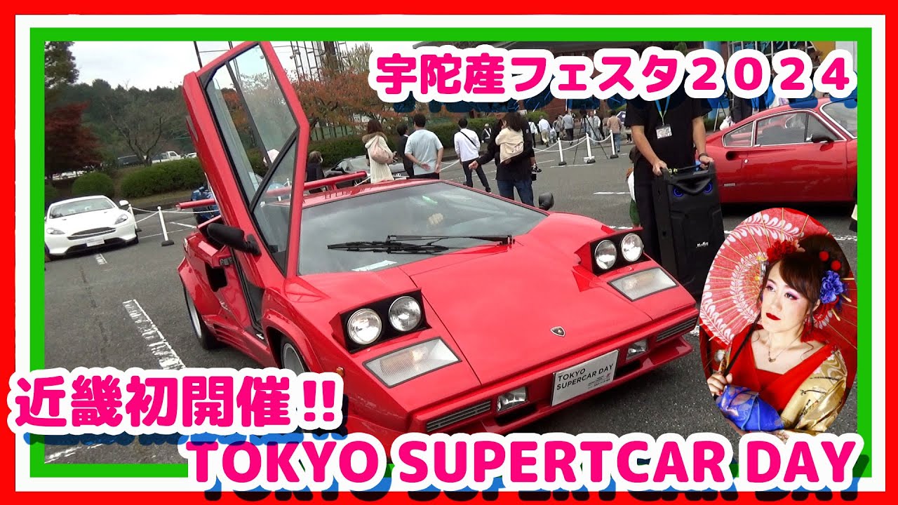 近畿初開催‼️TOKYO SUPERCAR DAYin宇陀産フェスタ2024☆DAY1
