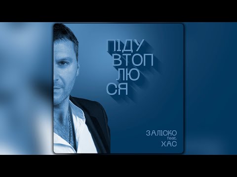 Видео: ЗАЛІСКО feat ХАС - Піду втоплюся