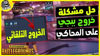 حل مشكلة خروج لعبة ببجي موبايل / محاكي جيم لوب | pubg mobile