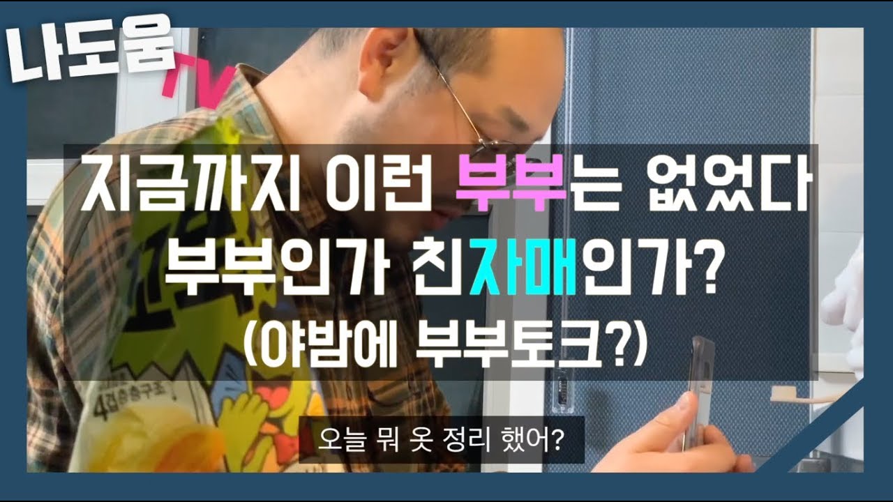 지금까지 이런 부부는 없었다 (나도움 TV)