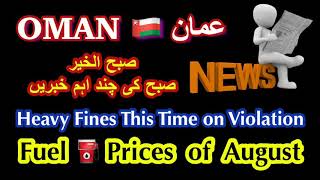 Oman News Today | Fuel Prices | Violation Fines | سویرے دیا خبراں |