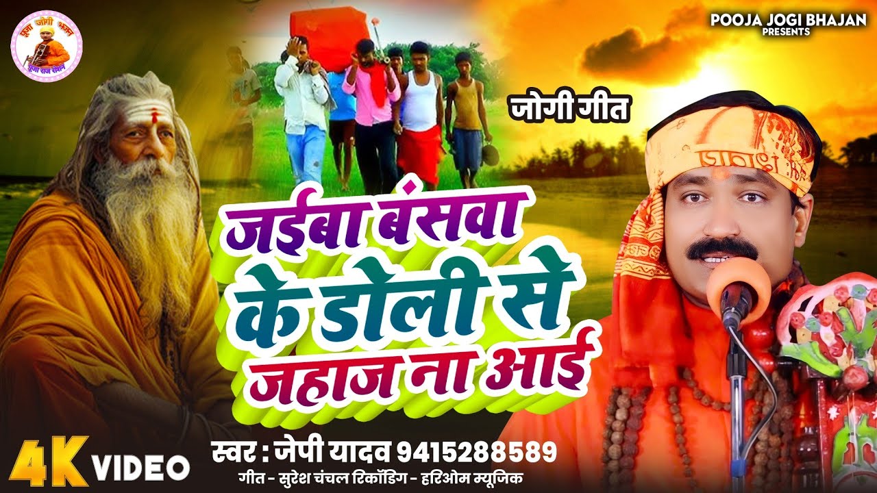 #joginirgun जईबा बंसवा के डोली से जहाज ना आई l #jpyadav l #poojajogi l भाई के बेइमानी करके छटला खाली
