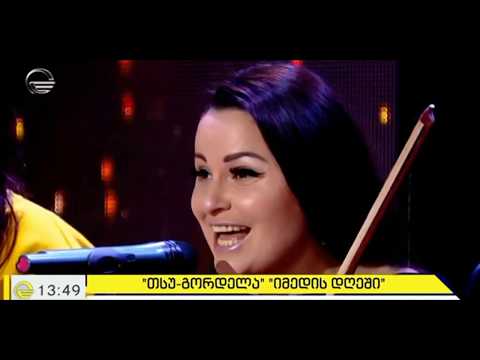 GORDELA - მაღლა მაღლა რომ დაფრინავ / Maghla-maghla rom daprinav 8D audio