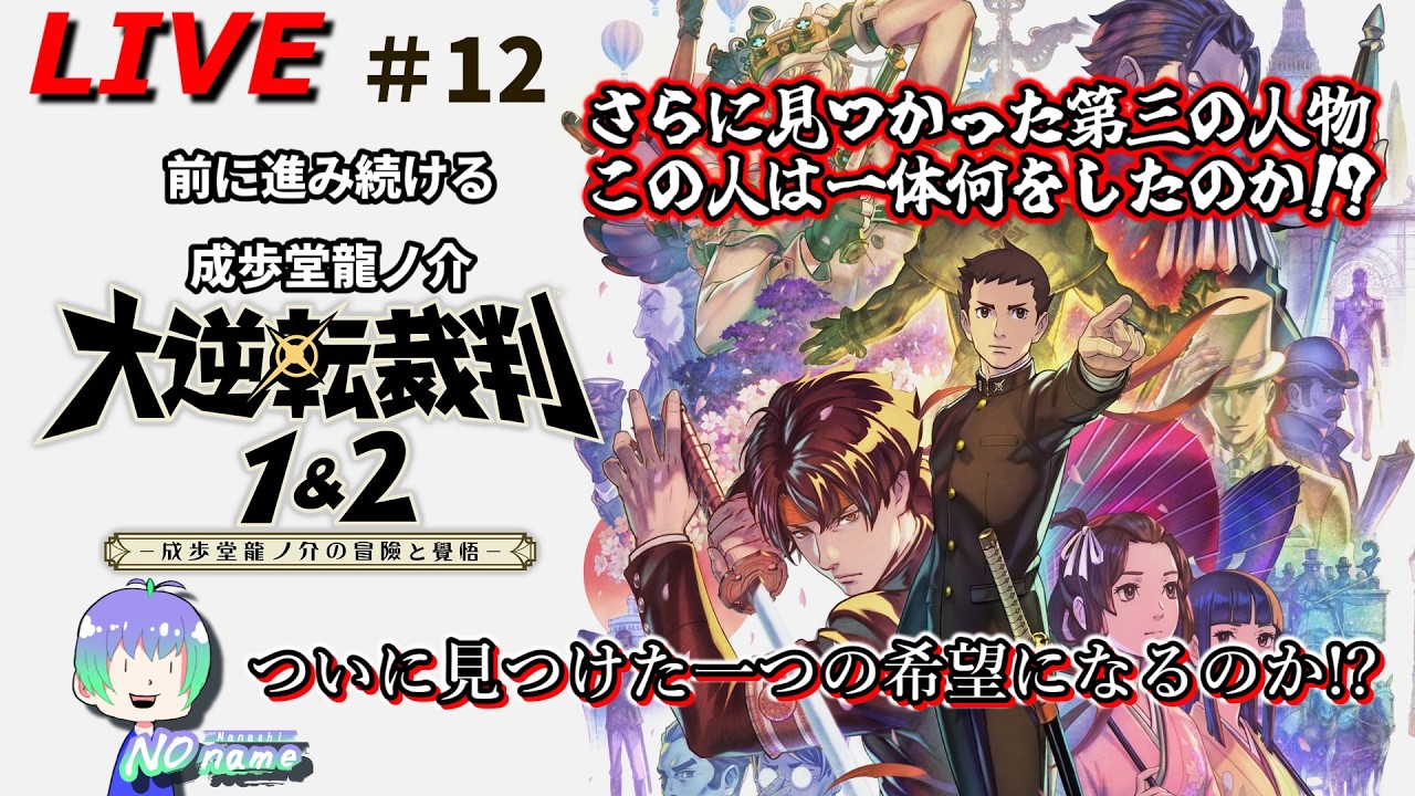 ♯12【大逆転裁判1&2-成歩堂龍ノ介の冒險と覺悟- 】さらに見つかった第