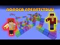 ПОЛОСА ПРЕПЯТСТВИЙ В МАЙНКРАФТ! НЕВОЗМОЖНО ПОБИТЬ РЕКОРД?! | UniqueImpact's Obstacle Course 4