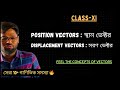অবস্থান ভেক্টর। সরণ ভেক্টর। সেরা 10+ গাণিতিক সমস্যা। lecture06। #classxiphysics