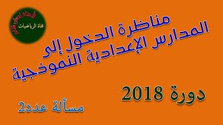 اصلاح مناظرة السيزيام دورة 2018 مسألة عدد 2