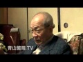 3/10青山繁晴TV；【対談三時間】連合初代会長「山岸章氏」～小沢一郎の将来を決めた運命の日その２