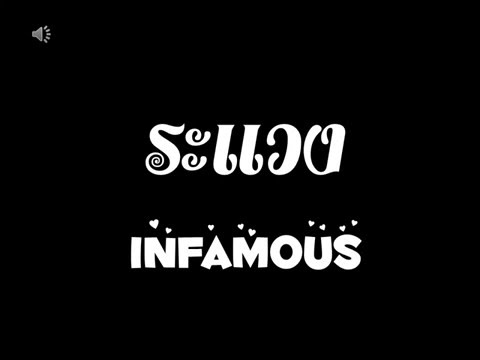 ระแวง - INFAMOUS