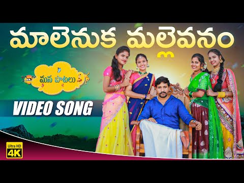 MALENUKA MALLEVANAM FULL SONG || JOGULA VENKATESH || SINGER LAVANYA || NEW FOLK SONG || MANAPATALU