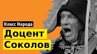 Доцент Олег Соколов | Класс народа