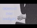 12月のリング / サスケ  歌わせてもらってみた《KC》