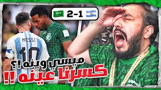 فلوق السعودية والارجنتين التاريخي في كأس العالم 😭💚 ميسي وينه كسرنا عينه