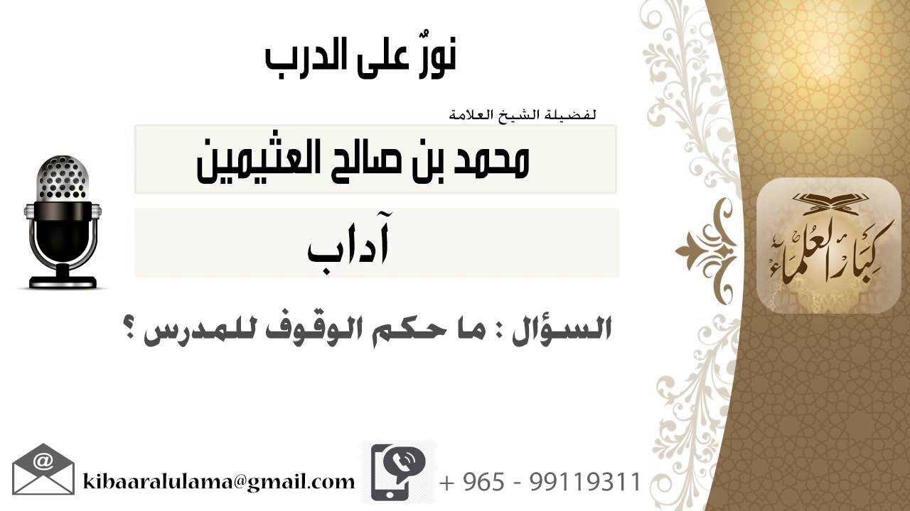 لقاء[30 من 701] ماحكم الوقوف للمدرس؟!! الشيخ ابن عثيمين - مشروع كبار العلماء