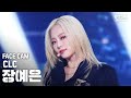 [페이스캠4K] 씨엘씨 장예은 'HELICOPTER' (CLC JANG YEEUN FaceCam)│@SBS Inkigayo 2020.09.13.
