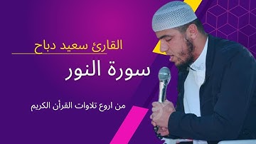 عندما يبدع سعيد دباح في التلاوة ينتج هذا الصوت  سو رة النور