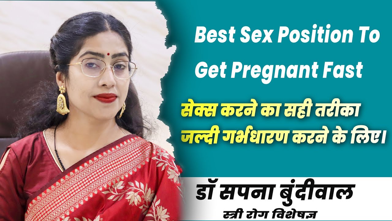 Best Sex Position To Get Pregnant Fastसेक्स करने का सही तरीका जल्दी गर्भधारण करने के लिए।dr