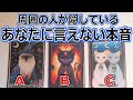 周りの人たちが隠してる 言えない本音🌟タロット占い🔮知りたい気持ち